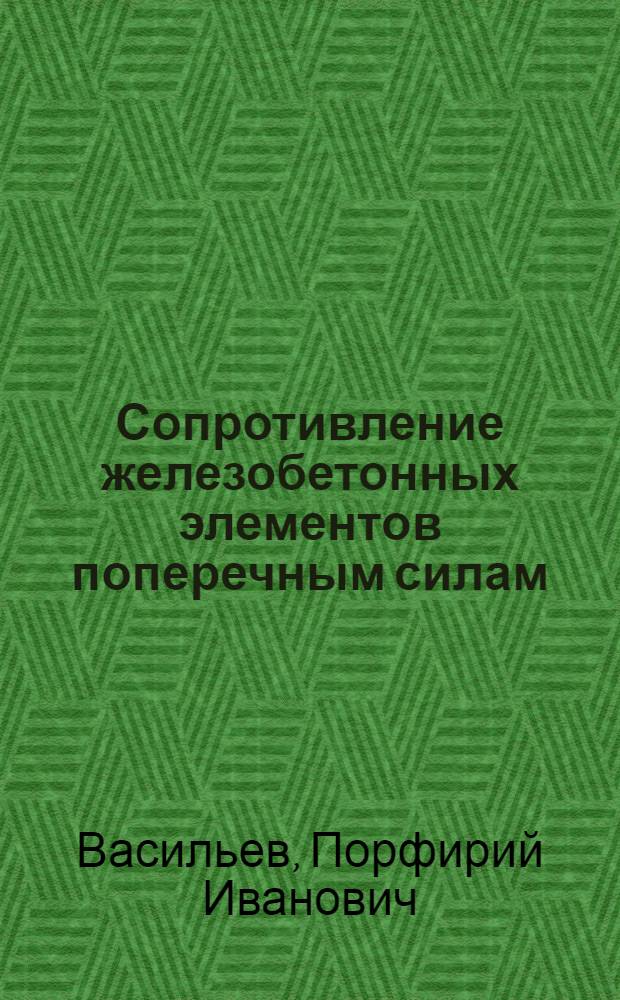 Сопротивление железобетонных элементов поперечным силам