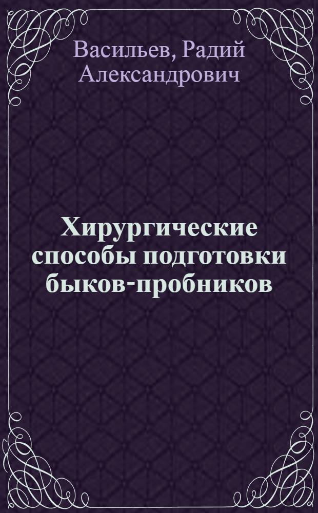 Хирургические способы подготовки быков-пробников : Лекция - метод. пособие