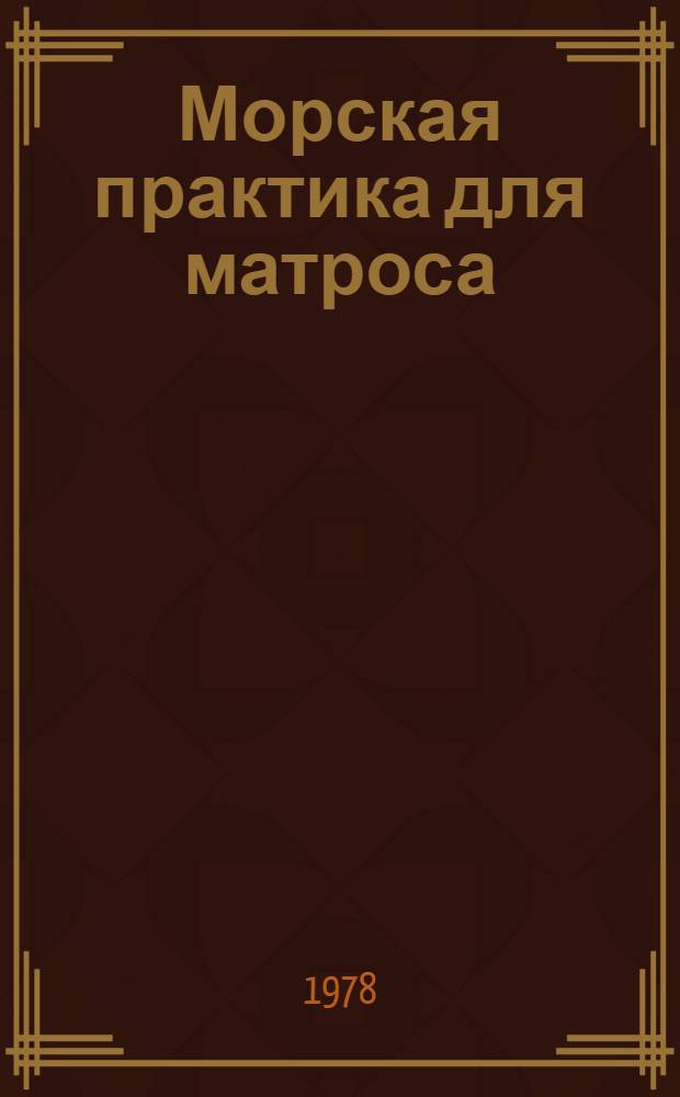 Морская практика для матроса : Учебник для сред. ПТУ