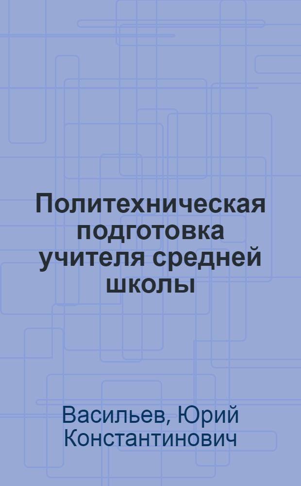 Политехническая подготовка учителя средней школы