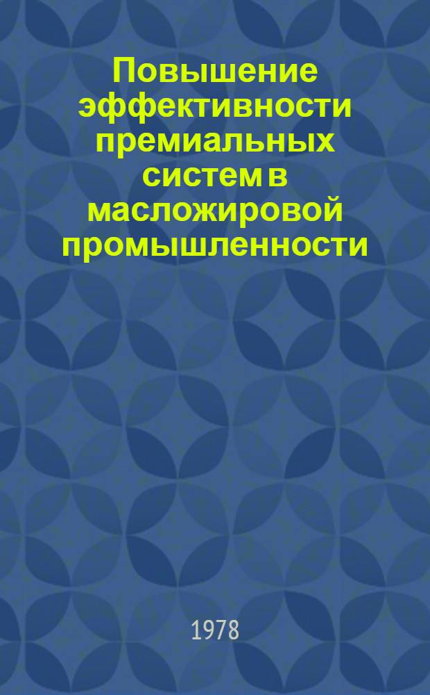 Повышение эффективности премиальных систем в масложировой промышленности