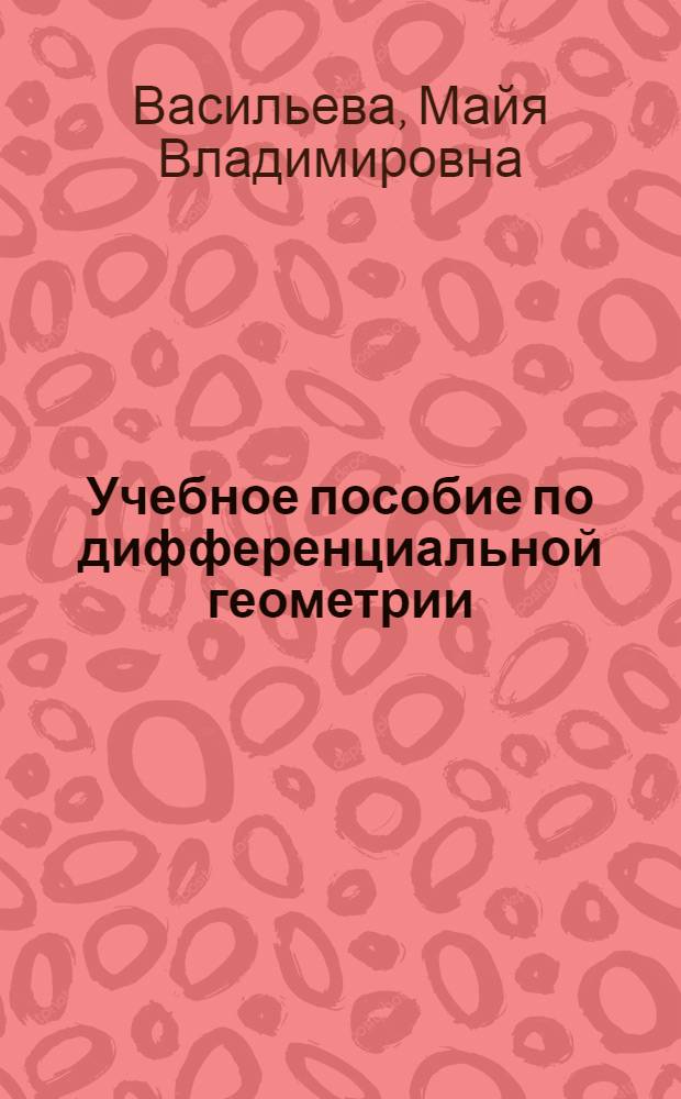 Учебное пособие по дифференциальной геометрии : Для студентов веч. отд-ния мат. фак