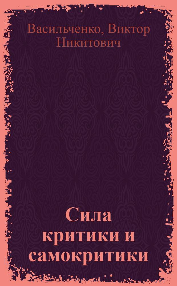 Сила критики и самокритики : Краснодар. компрессор. з-д