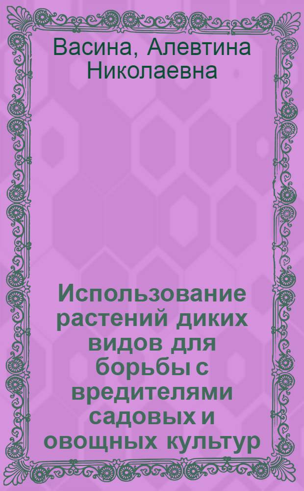 Использование растений диких видов для борьбы с вредителями садовых и овощных культур