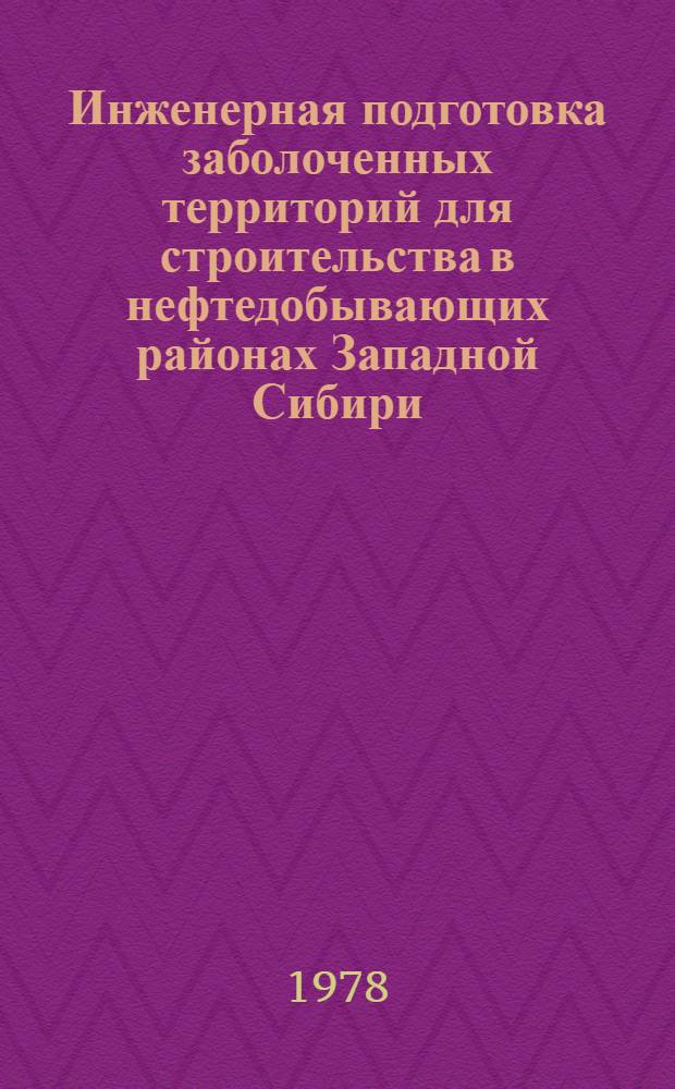 Инженерная подготовка заболоченных территорий для строительства в нефтедобывающих районах Западной Сибири