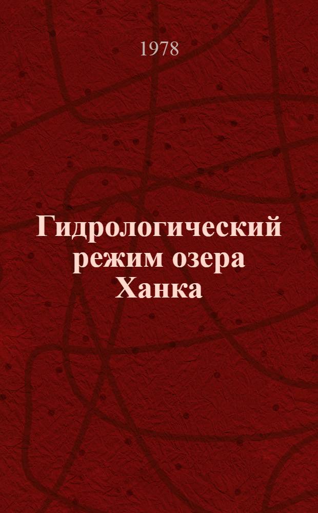 Гидрологический режим озера Ханка