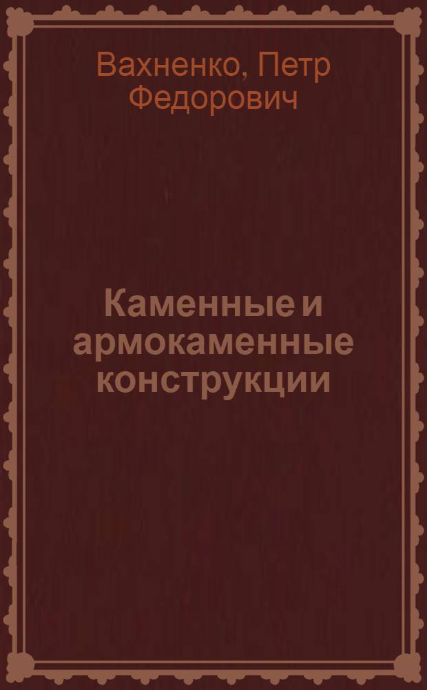 Каменные и армокаменные конструкции