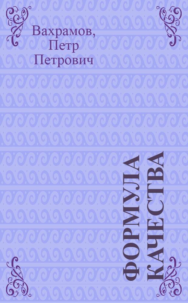 Формула качества : Новое в соц. соревновании : Кораблестроит. з-д им. Ленинского комсомола в Комсомольске-на-Амуре