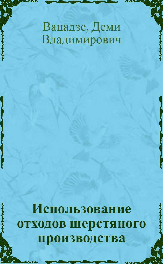 Использование отходов шерстяного производства