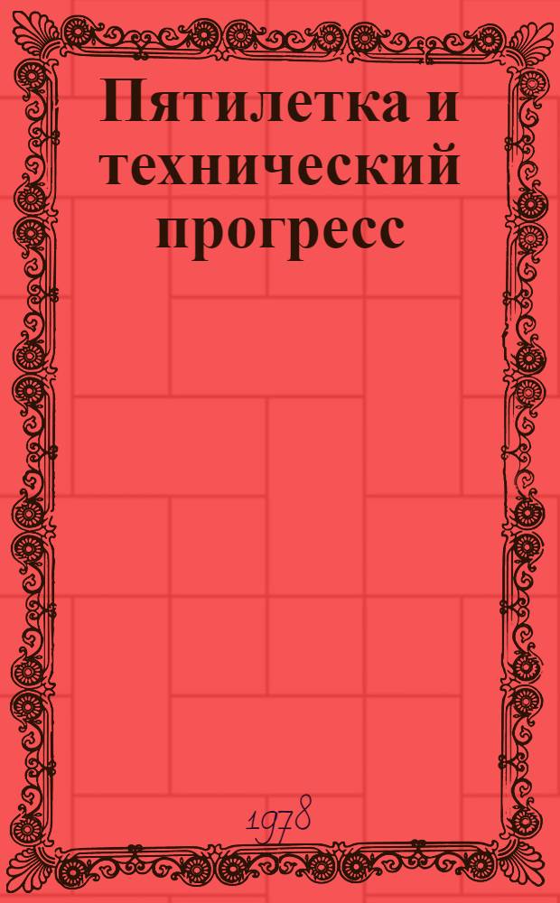 Пятилетка и технический прогресс