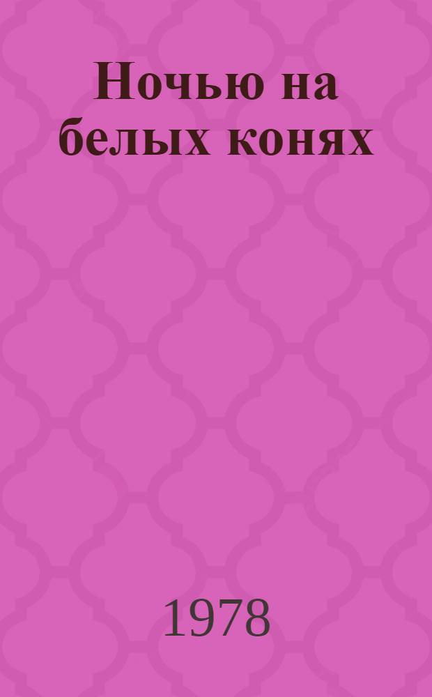 Ночью на белых конях : Роман