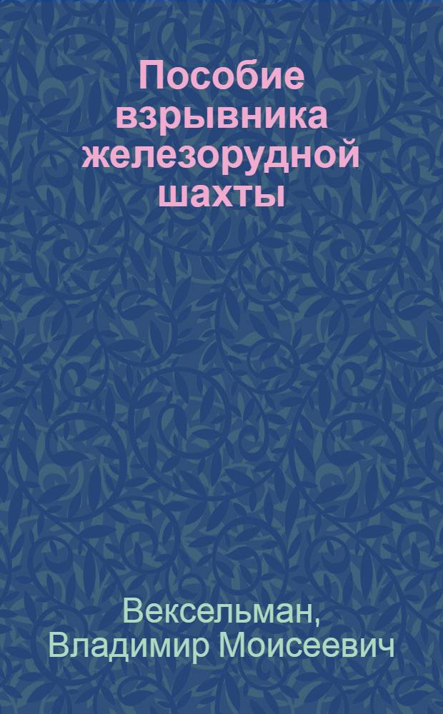 Пособие взрывника железорудной шахты