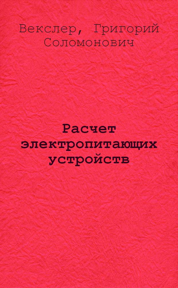 Расчет электропитающих устройств