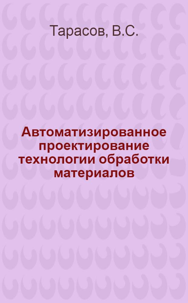 Автоматизированное проектирование технологии обработки материалов