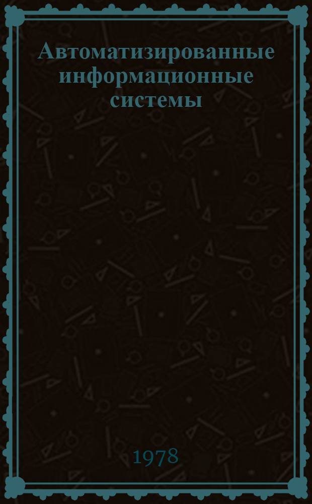 Автоматизированные информационные системы : Сб. статей