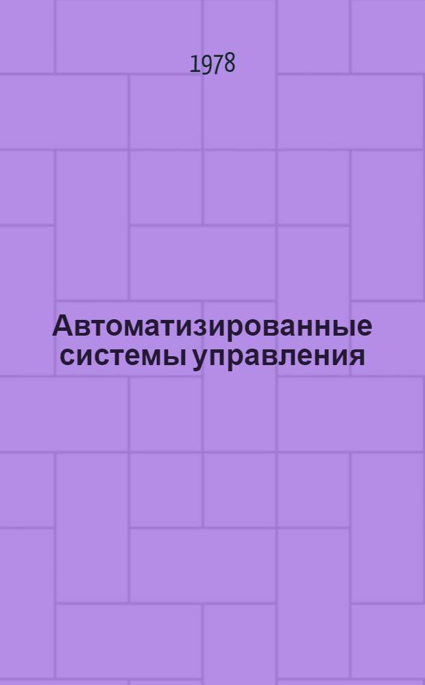 Автоматизированные системы управления : Тр. Н.-и. проект.-конструкт. и технол. ин-та электромашиностроения