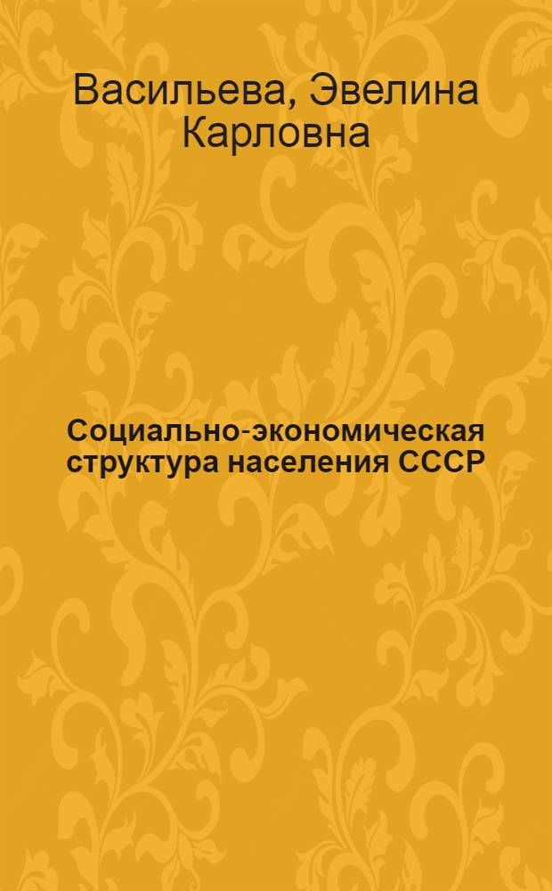 Социально-экономическая структура населения СССР : (Стат.-демогр. анализ)