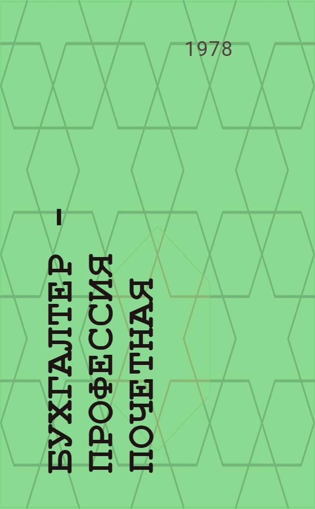 Бухгалтер - профессия почетная