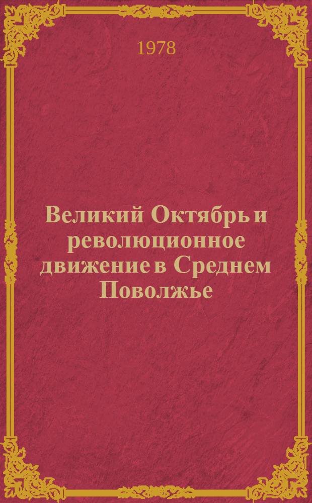 Великий Октябрь и революционное движение в Среднем Поволжье : Межвуз. сб