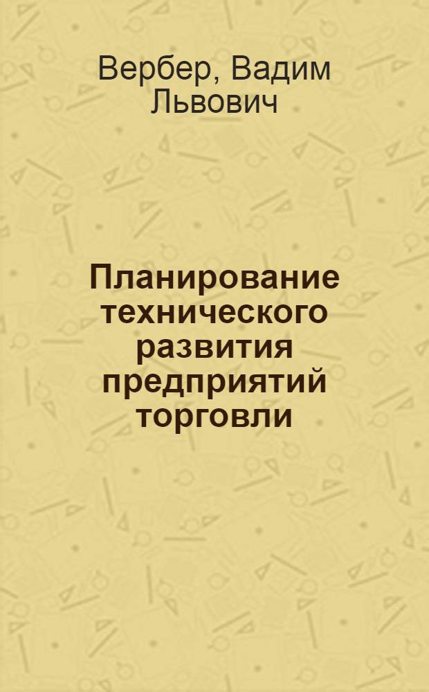 Планирование технического развития предприятий торговли