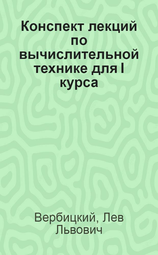 Конспект лекций по вычислительной технике для I курса