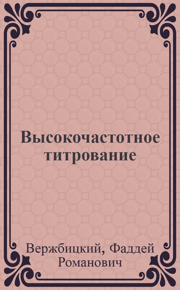 Высокочастотное титрование : Учеб. пособие по спецкурсу