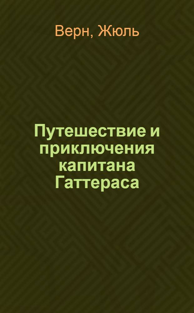 Путешествие и приключения капитана Гаттераса : Роман : Для детей