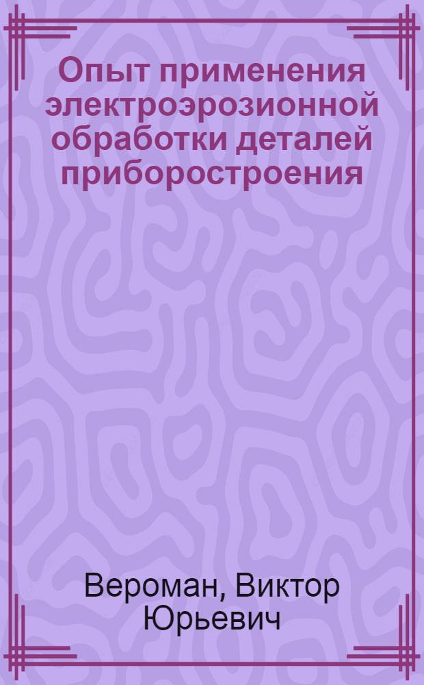 Опыт применения электроэрозионной обработки деталей приборостроения