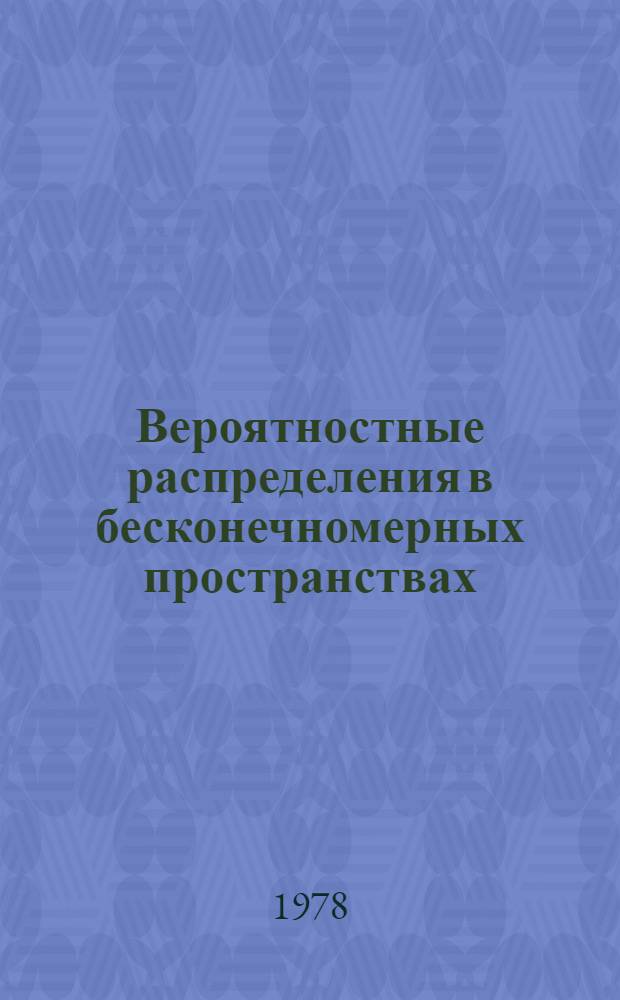 Вероятностные распределения в бесконечномерных пространствах : Сб. науч. тр