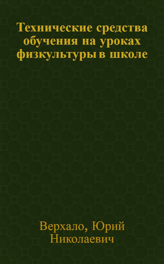 Технические средства обучения на уроках физкультуры в школе : методические рекомендации в помощь учителям физической культуры