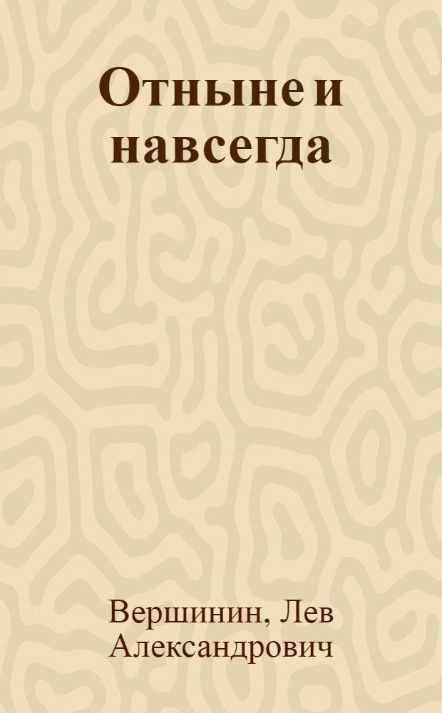 Отныне и навсегда : Повесть : О Д. Мадзини : Для ст. возраста