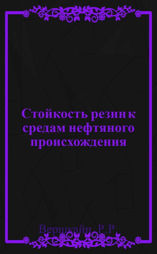 Стойкость резин к средам нефтяного происхождения