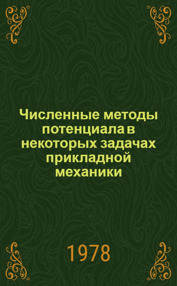 Численные методы потенциала в некоторых задачах прикладной механики