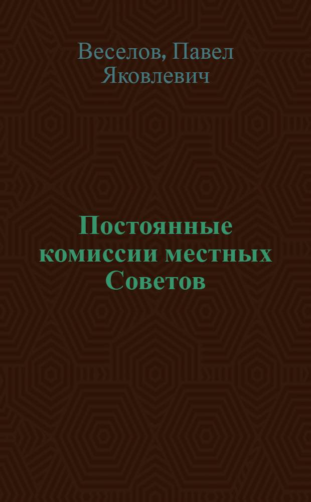 Постоянные комиссии местных Советов