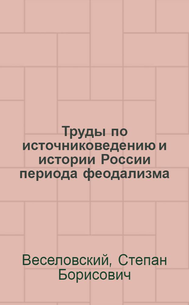 Труды по источниковедению и истории России периода феодализма