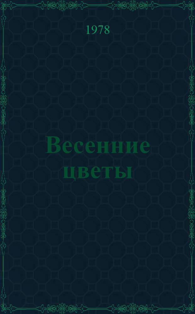 Весенние цветы : Рассказы болг. писателей : Для сред. и ст. шк. возраста : Перевод