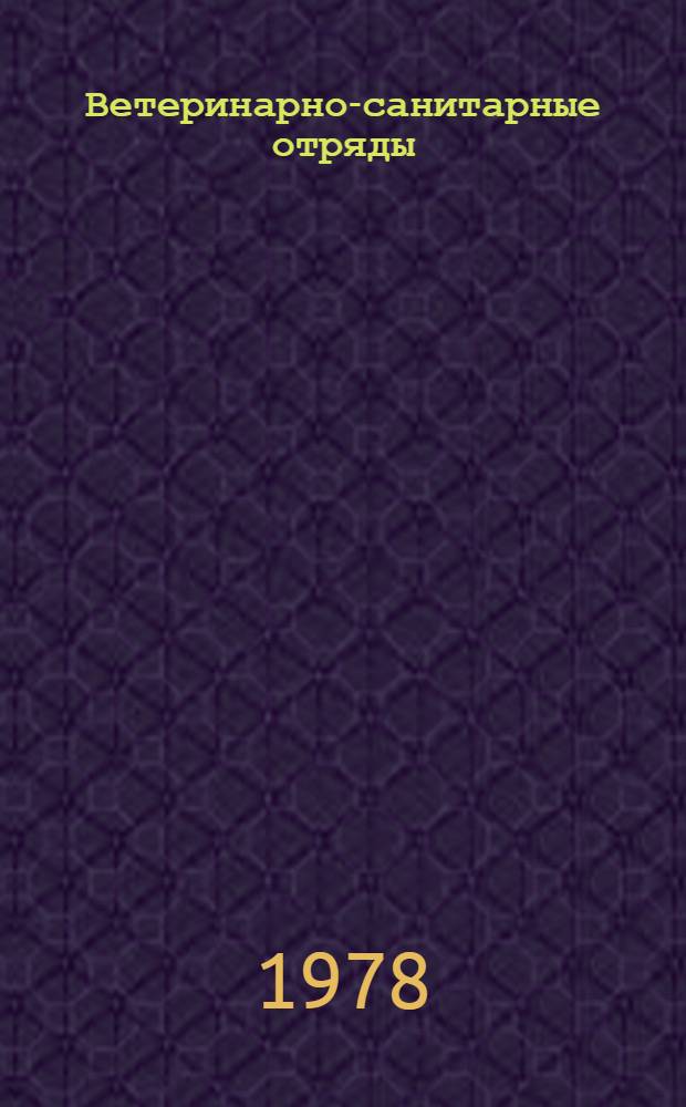 Ветеринарно-санитарные отряды