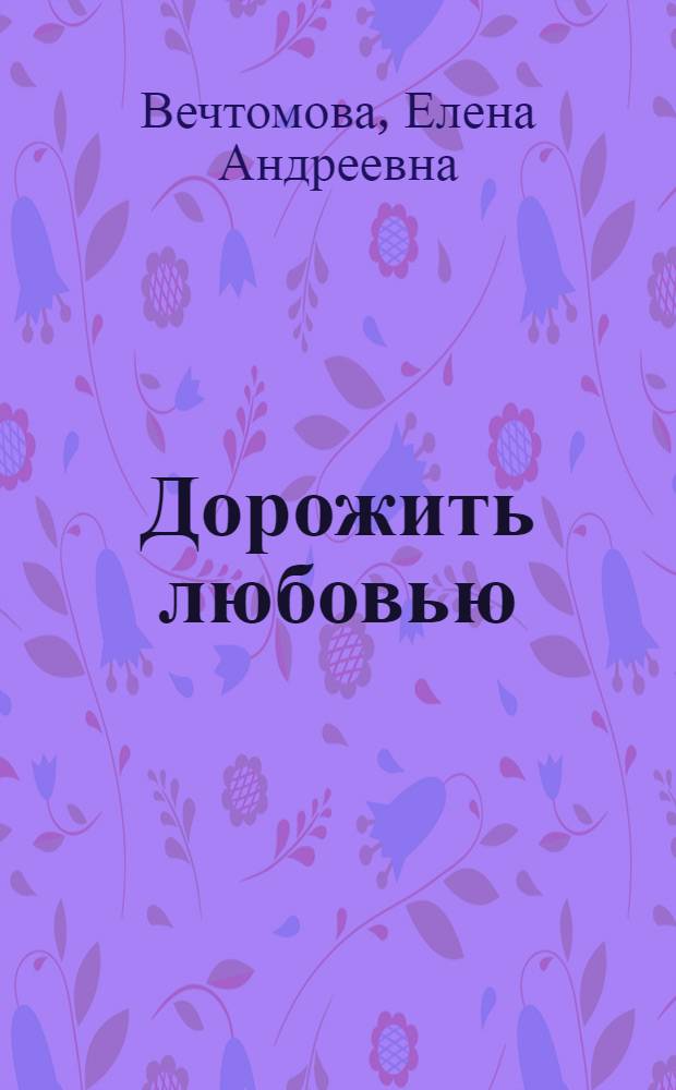 Дорожить любовью