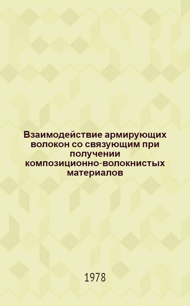 Взаимодействие армирующих волокон со связующим при получении композиционно-волокнистых материалов
