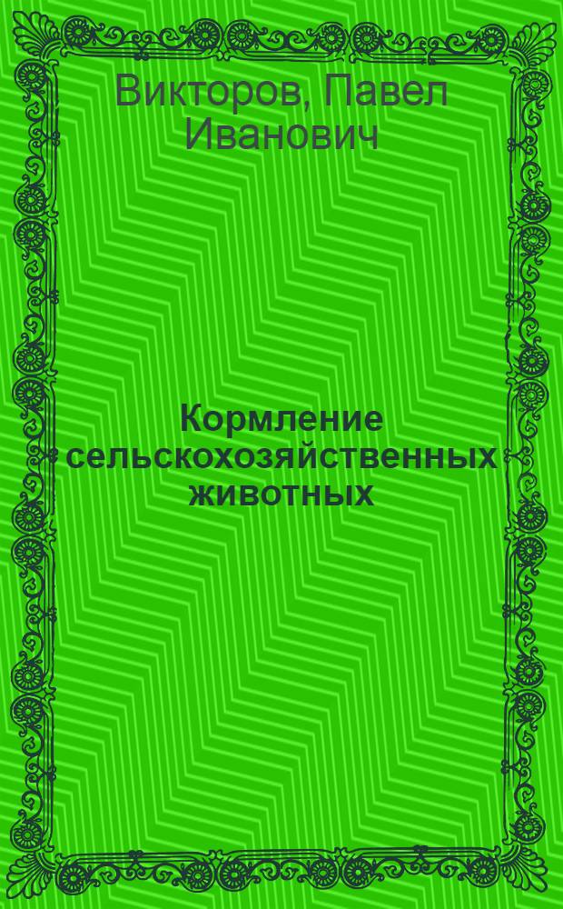 Кормление сельскохозяйственных животных : (Учеб. пособие для слушателей фак. повышения квалификации и студентов зооинж. фак.)