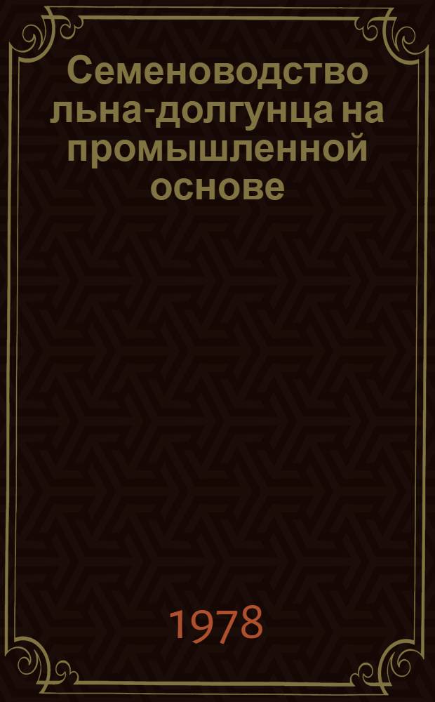 Семеноводство льна-долгунца на промышленной основе : (Лекция)