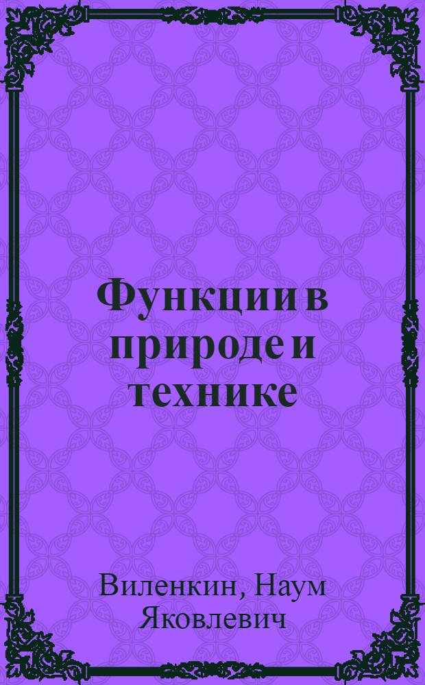 Функции в природе и технике : Кн. для внеклас. чтения IX-X кл