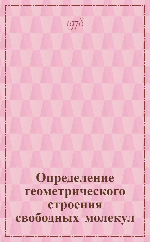Определение геометрического строения свободных молекул