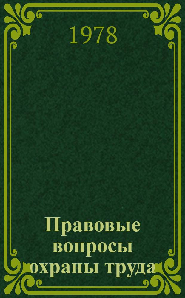 Правовые вопросы охраны труда : Учеб. пособие