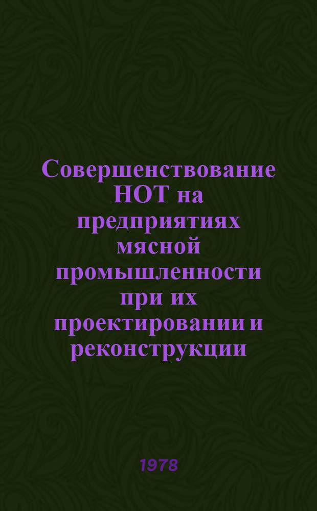 Совершенствование НОТ на предприятиях мясной промышленности при их проектировании и реконструкции
