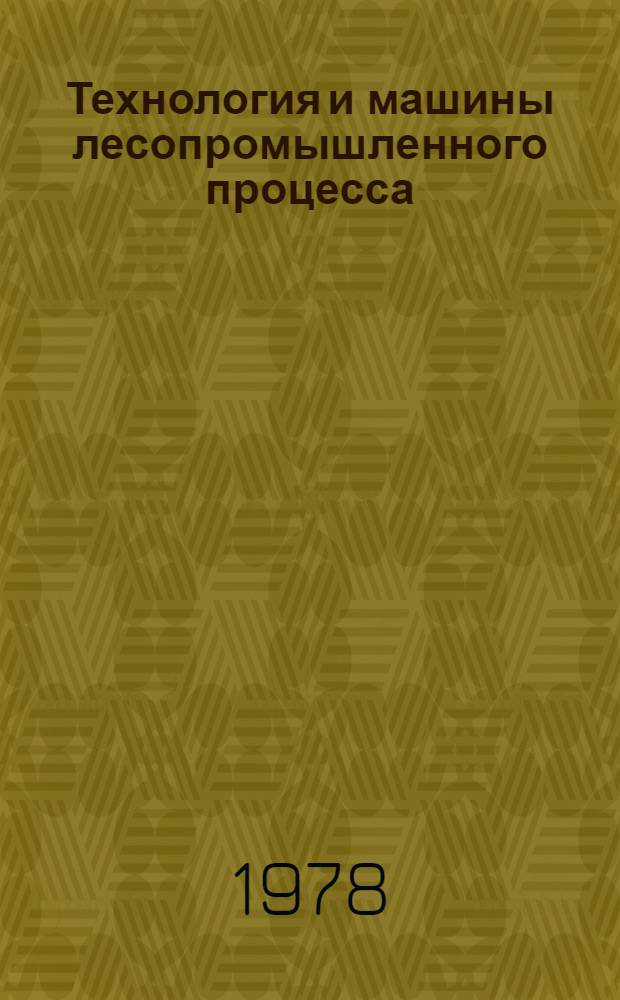 Технология и машины лесопромышленного процесса : Учеб. пособие
