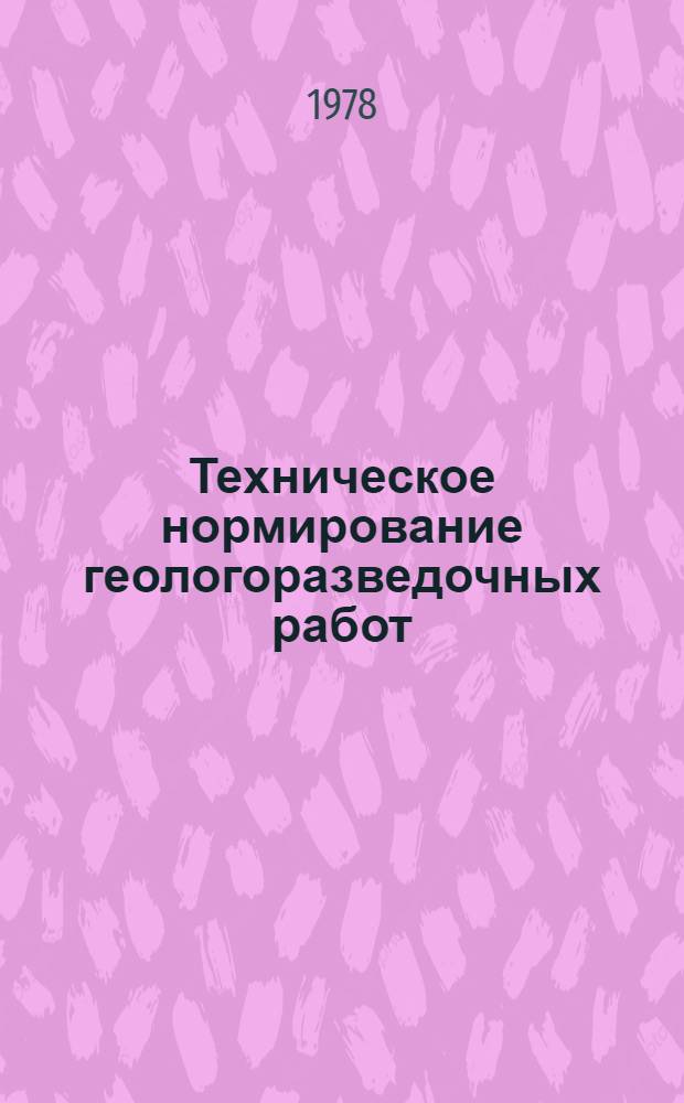 Техническое нормирование геологоразведочных работ : Учеб. пособие для геол. спец. сред. спец. учеб. заведений