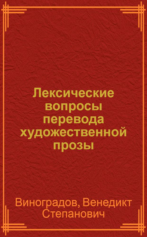 Лексические вопросы перевода художественной прозы