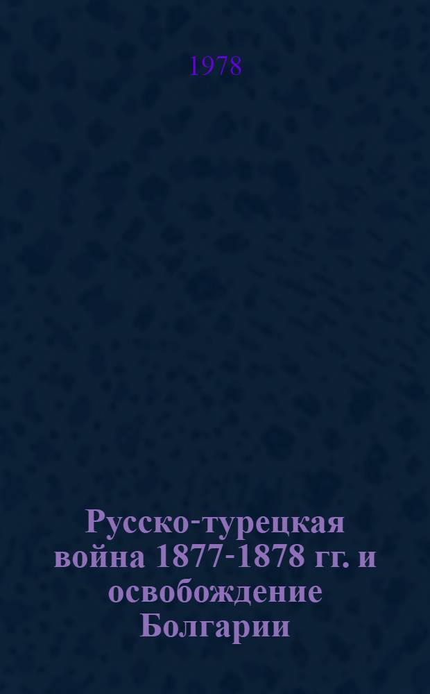 Русско-турецкая война 1877-1878 гг. и освобождение Болгарии