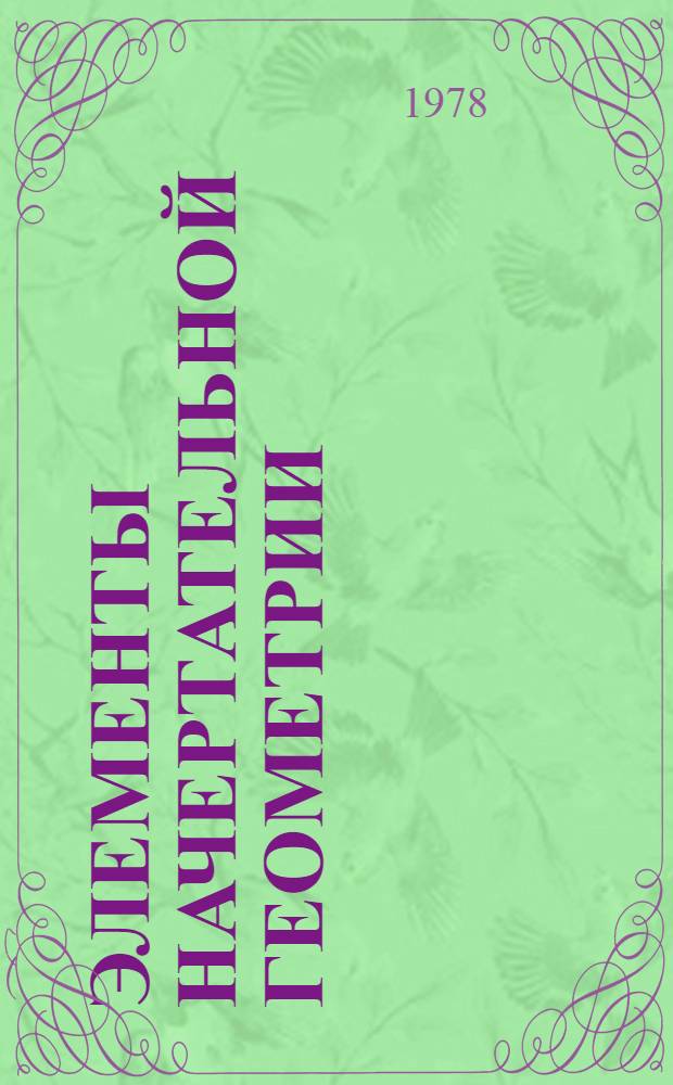 Элементы начертательной геометрии : (Для факультатив. занятий)